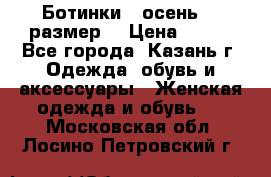 Ботинки,  осень, 39размер  › Цена ­ 500 - Все города, Казань г. Одежда, обувь и аксессуары » Женская одежда и обувь   . Московская обл.,Лосино-Петровский г.